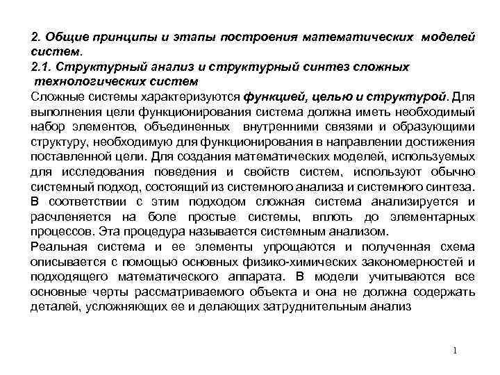 2. Общие принципы и этапы построения математических моделей систем. 2. 1. Структурный анализ и