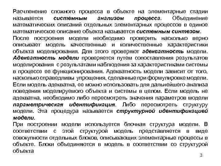 Расчленение сложного процесса в объекте на элементарные стадии называется системным анализом процесса. Объединение математических