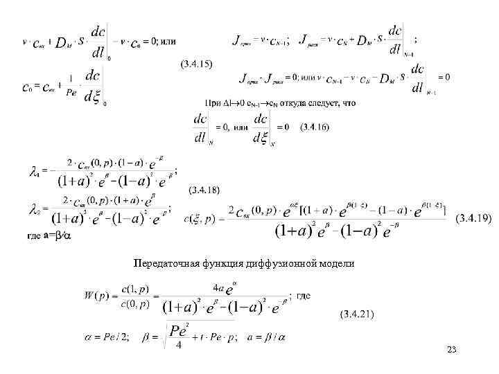 Передаточная функция диффузионной модели 23 