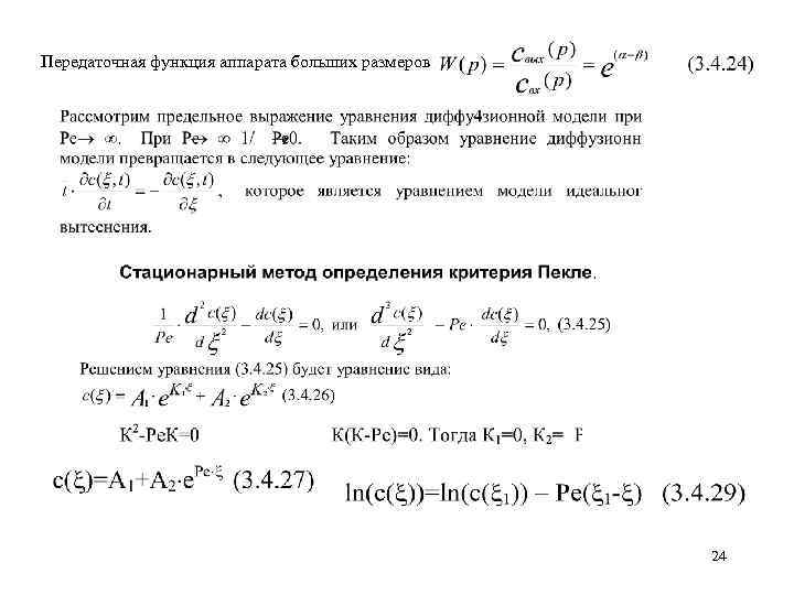 Передаточная функция аппарата больших размеров 24 