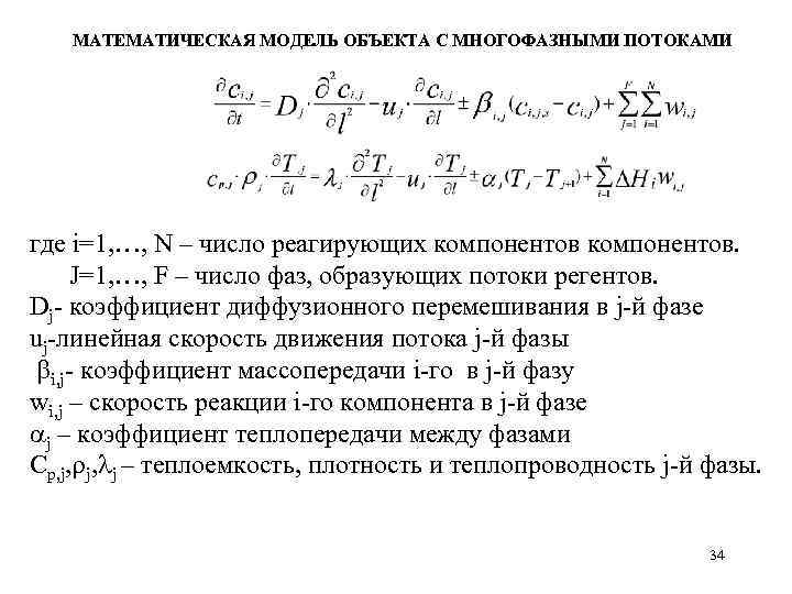 МАТЕМАТИЧЕСКАЯ МОДЕЛЬ ОБЪЕКТА С МНОГОФАЗНЫМИ ПОТОКАМИ где i=1, …, N – число реагирующих компонентов.