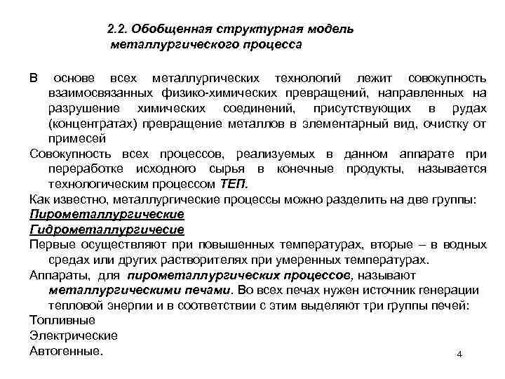 2. 2. Обобщенная структурная модель металлургического процесса В основе всех металлургических технологий лежит совокупность