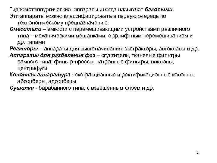 Гидрометаллургические аппараты иногда называют баковыми. Эти аппараты можно классифицировать в первую очередь по технологическому