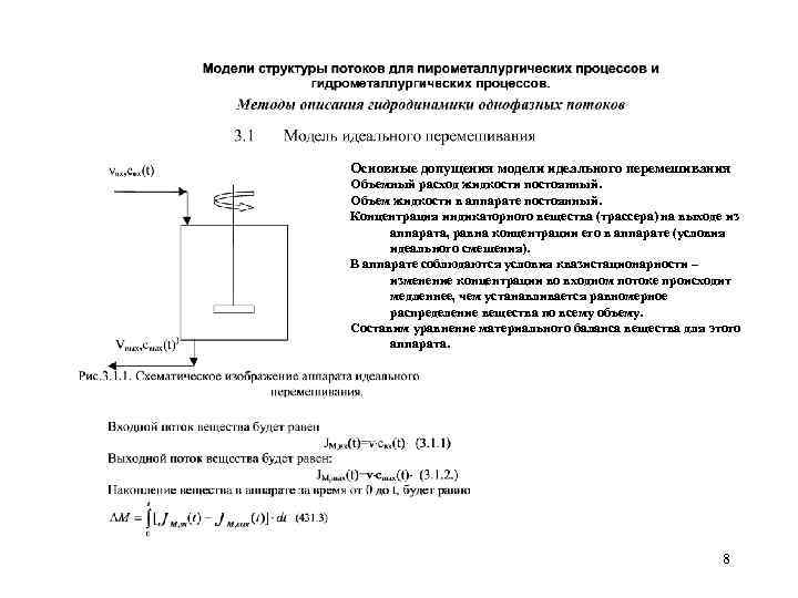 Основные допущения модели идеального перемешивания Объемный расход жидкости постоянный. Объем жидкости в аппарате постоянный.