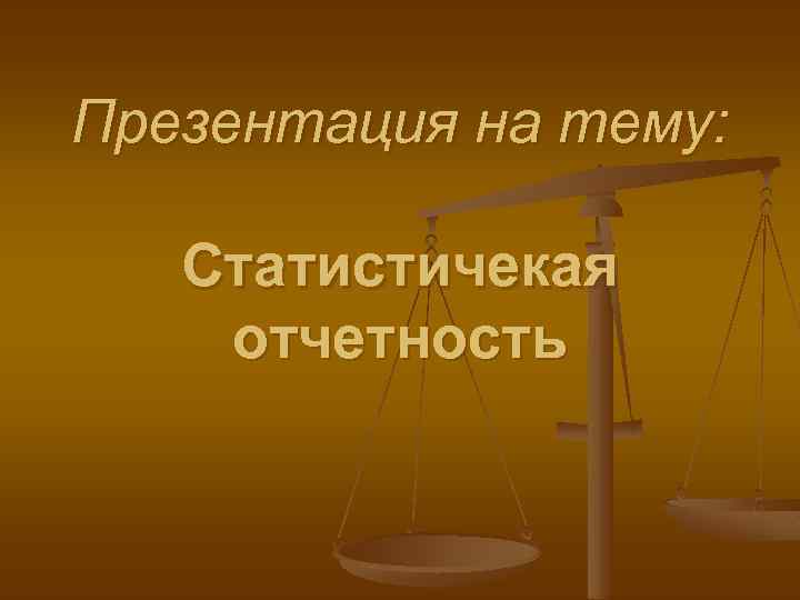 Статистическая отчетность картинки для презентации