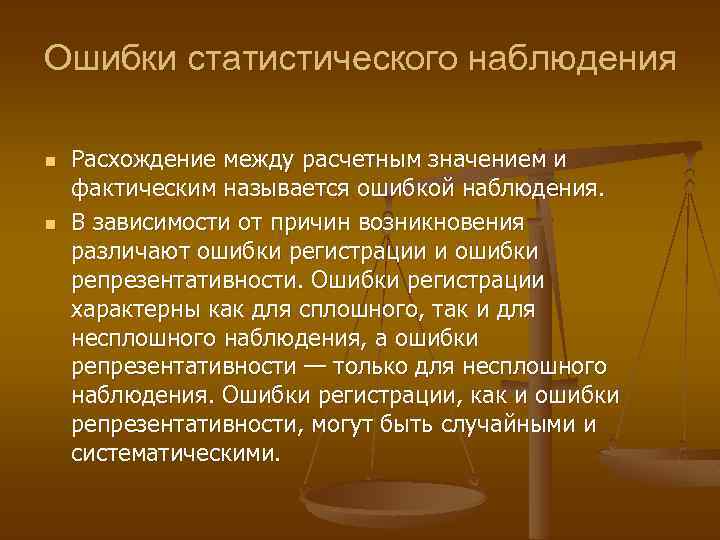 Типичные ошибки наблюдения. Ошибки репрезентативности характерны для наблюдения. Ошибки статистического наблюдения. Статистической зависимостью называется. Схема «ошибки наблюдения».