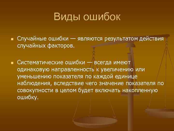 Вид случайно. Виды случайных ошибок. Виды ошибок систематические и случайные. Случайные ошибки являются. Какие ошибки называются систематическими и случайными.