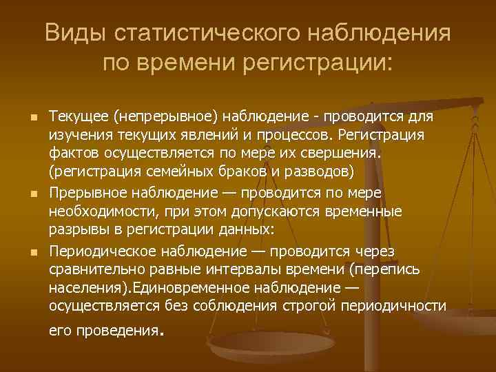 По времени регистрации фактов статистическое наблюдение. Наблюдение проводимые для изучение текущих явлений процессов. Единовременным наблюдением является.