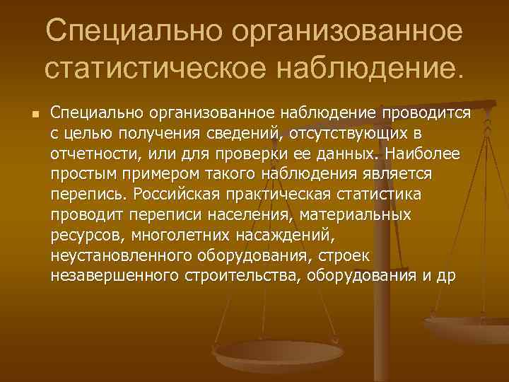 Специально организованное статистическое наблюдение. n Специально организованное наблюдение проводится с целью получения сведений, отсутствующих