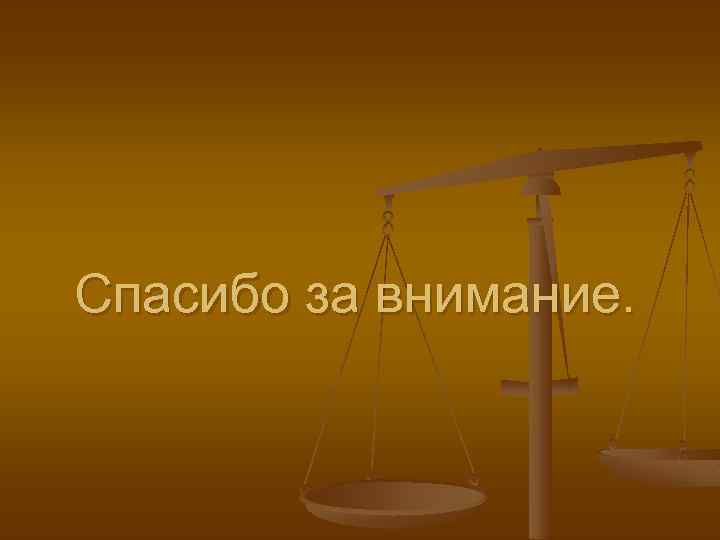 Спасибо за внимание. 