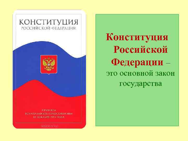 Основной закон государства. Конституция. Конституция РФ. Конституция РФ основной закон страны. Конституция Российской Федерации основной закон страны.