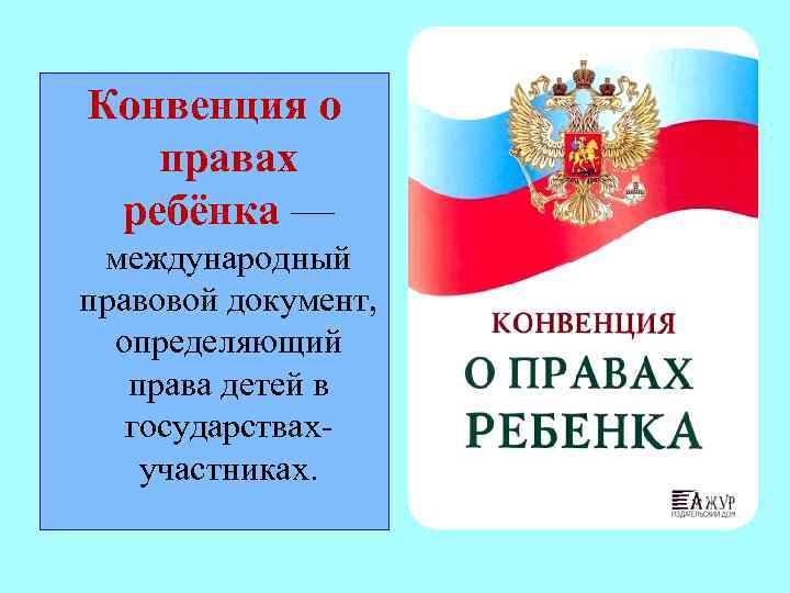 Конвенция о правах ребенка презентация для дошкольников в картинках