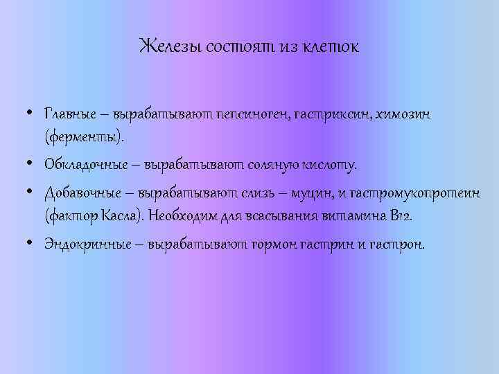 Железы состоят из клеток • Главные – вырабатывают пепсиноген, гастриксин, химозин (ферменты). • Обкладочные
