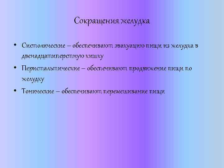 Сокращения желудка • Систолические – обеспечивают эвакуацию пищи из желудка в двенадцатиперстную кишку •
