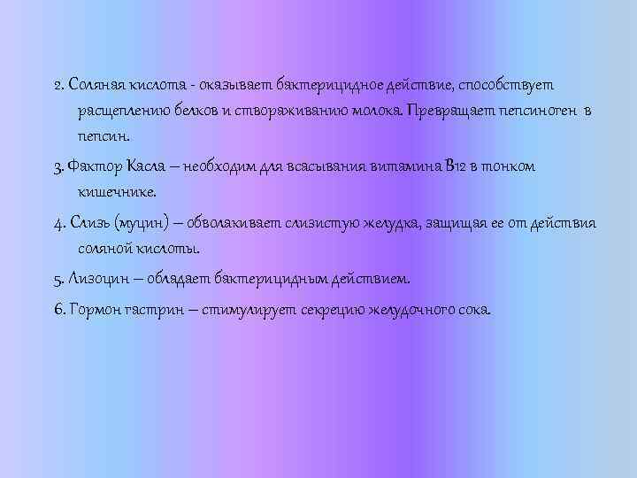 2. Соляная кислота - оказывает бактерицидное действие, способствует расщеплению белков и створаживанию молока. Превращает