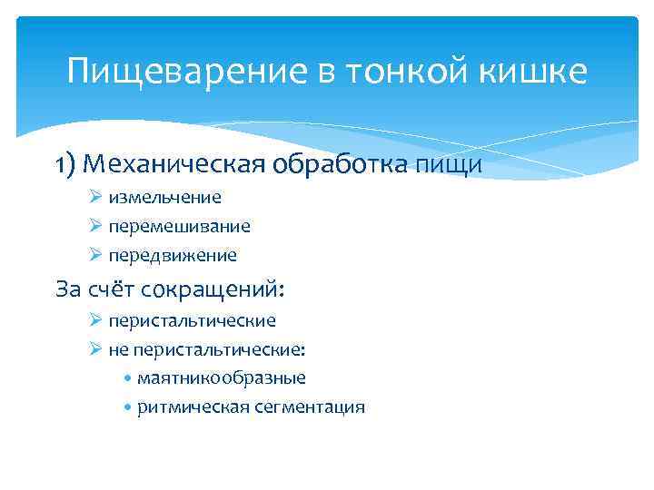 Пищеварение в тонкой кишке 1) Механическая обработка пищи Ø измельчение Ø перемешивание Ø передвижение