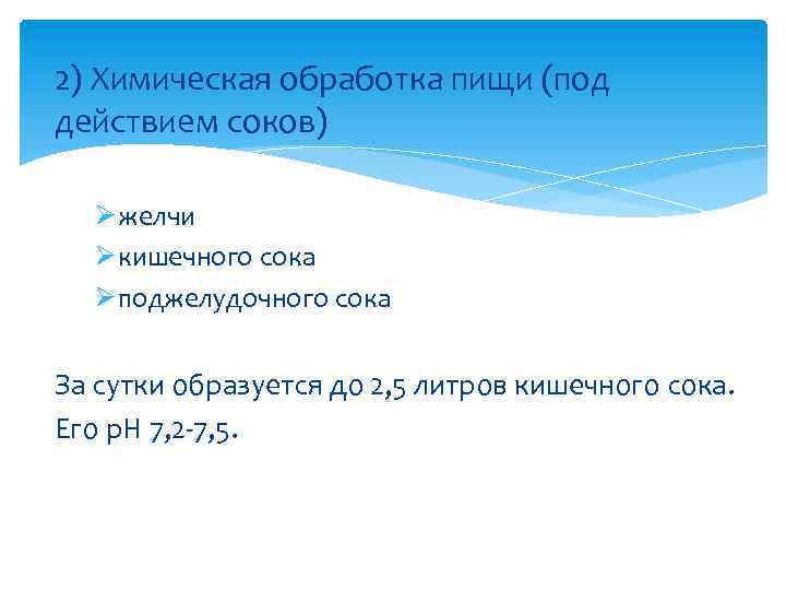 2) Химическая обработка пищи (под действием соков) Ø желчи Ø кишечного сока Ø поджелудочного