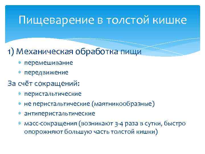 Пищеварение в толстой кишке 1) Механическая обработка пищи перемешивание передвижение За счёт сокращений: перистальтические