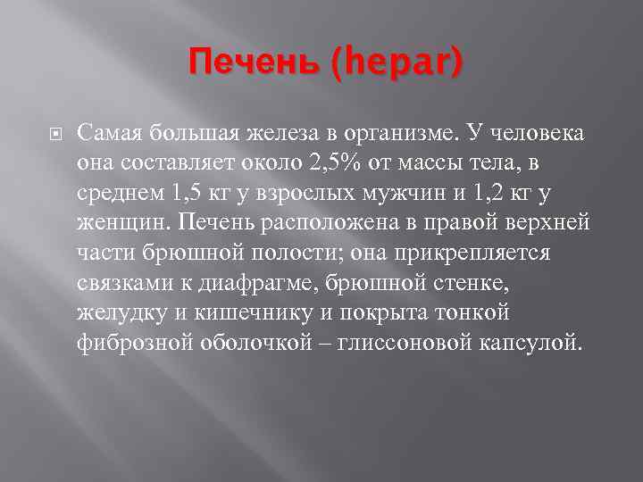 Печень (hepar) Самая большая железа в организме. У человека она составляет около 2, 5%