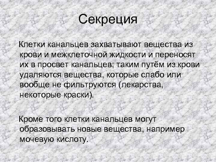 Секреция Клетки канальцев захватывают вещества из крови и межклеточной жидкости и переносят их в