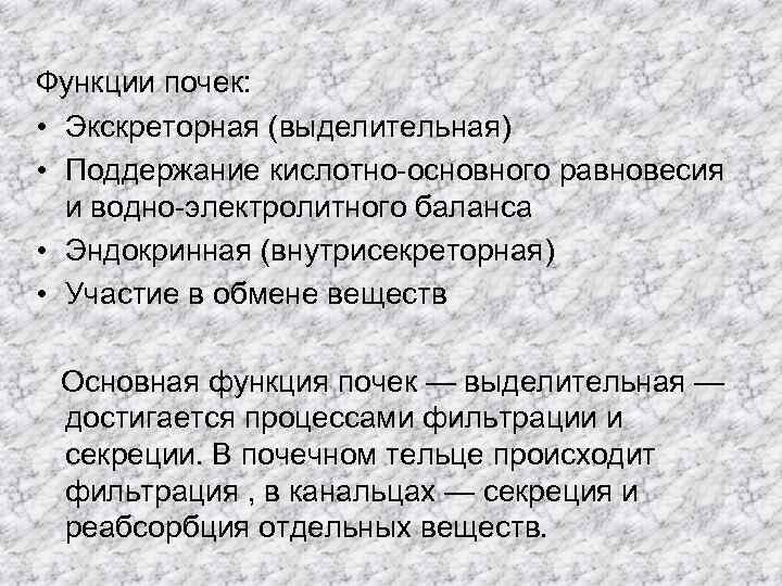 Функции почек: • Экскреторная (выделительная) • Поддержание кислотно-основного равновесия и водно-электролитного баланса • Эндокринная