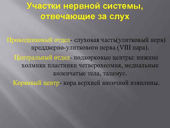 Участки нервной системы, отвечающие за слух Проводниковый отдел- слуховая часть(улитковый нерв) преддверно-улиткового нерва (VIII