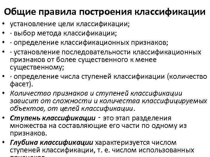 Согласно общей. Построение классификации. Правила построения классификации. Общие правила классификации. Последовательность процесса построения классификации.