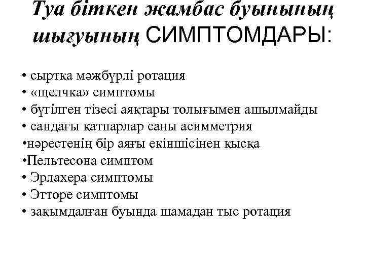 Туа біткен жамбас буынының шығуының СИМПТОМДАРЫ: • сыртқа мәжбүрлі ротация • «щелчка» симптомы •