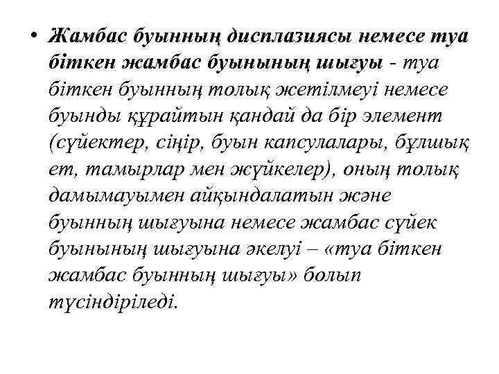  • Жамбас буынның дисплазиясы немесе туа біткен жамбас буынының шығуы - туа біткен