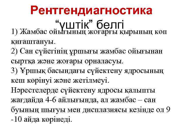 Рентгендиагностика “үштік” белгі 1) Жамбас ойығының жоғарғы қырының көп қиғаштануы. 2) Сан сүйегінің ұршығы