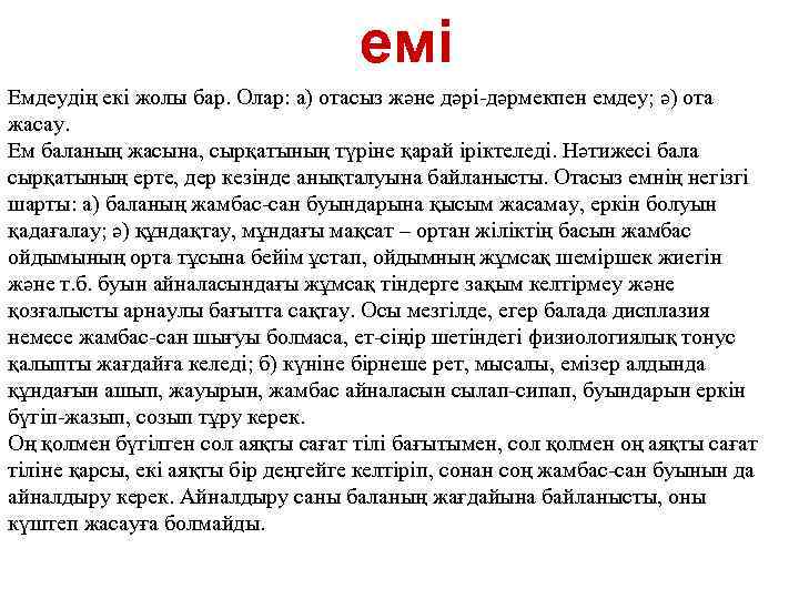 емі Емдеудің екі жолы бар. Олар: а) отасыз және дәрі-дәрмекпен емдеу; ә) ота жасау.