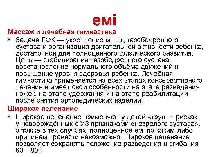 емі Массаж и лечебная гимнастика • Задача ЛФК — укрепление мышц тазобедренного сустава и