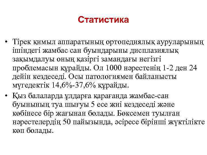 Статистика • Тірек қимыл аппаратының ортопедиялық ауруларының ішіндегі жамбас сан буындарыны дисплазиялық зақымдалуы оның