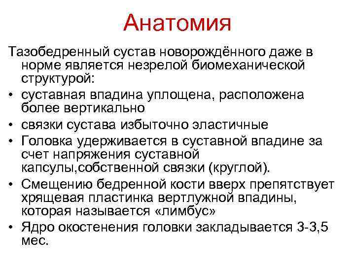 Анатомия Тазобедренный сустав новорождённого даже в норме является незрелой биомеханической структурой: • суставная впадина