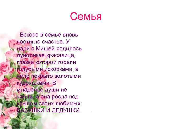 Семья Вскоре в семье вновь постигло счастье. У нади с Мишей родилась луноликая красавица,