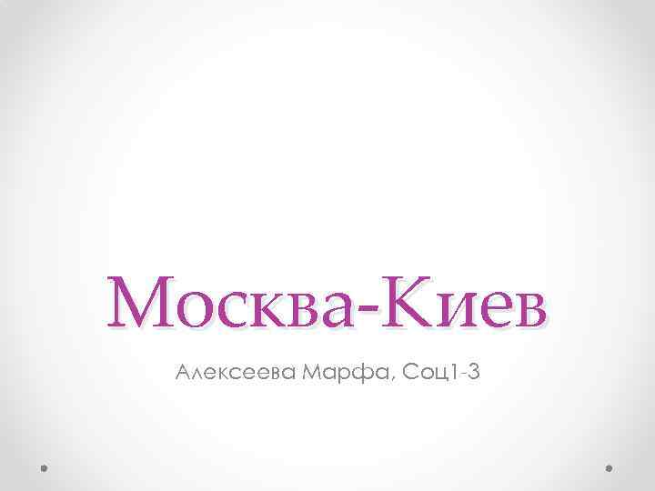 Москва-Киев Алексеева Марфа, Соц1 -3 