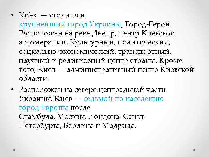  • Ки ев — столица и крупнейший город Украины, Город-Герой. Расположен на реке