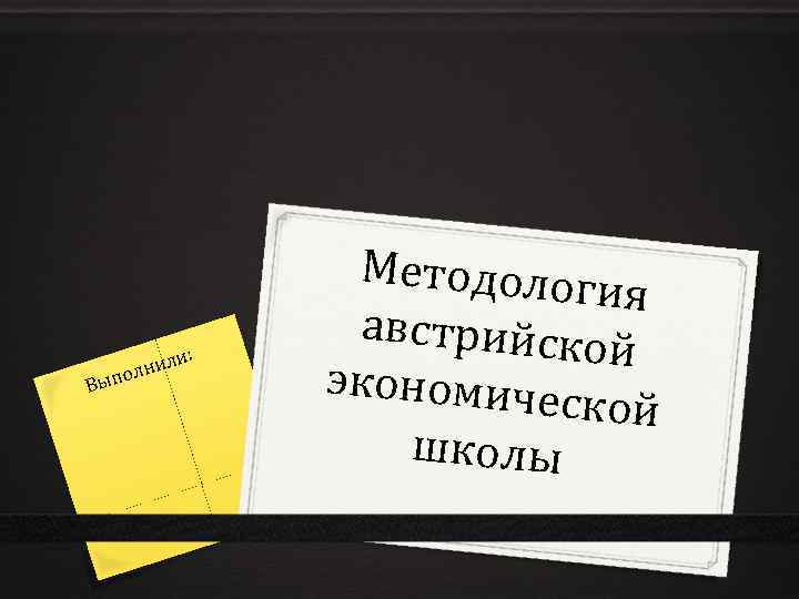 и: Вып ил олн Методолог ия австрийско й экономиче ской школы 