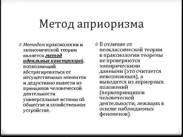 Метод априоризма 0 Методом праксиологии и экономической теории является метод идеальных конструкций, позволяющий абстрагироваться