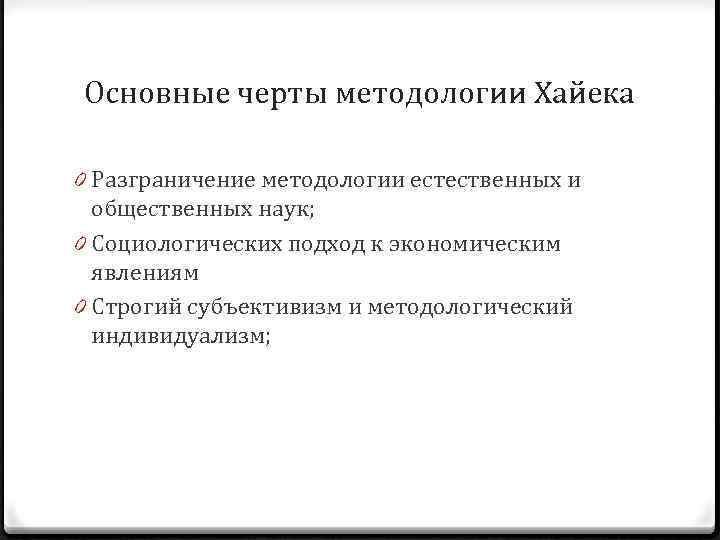 Основные черты методологии Хайека 0 Разграничение методологии естественных и общественных наук; 0 Социологических подход