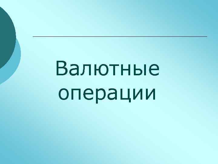 Валютные операции 