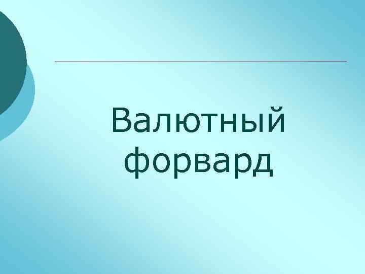 Валютный форвард 