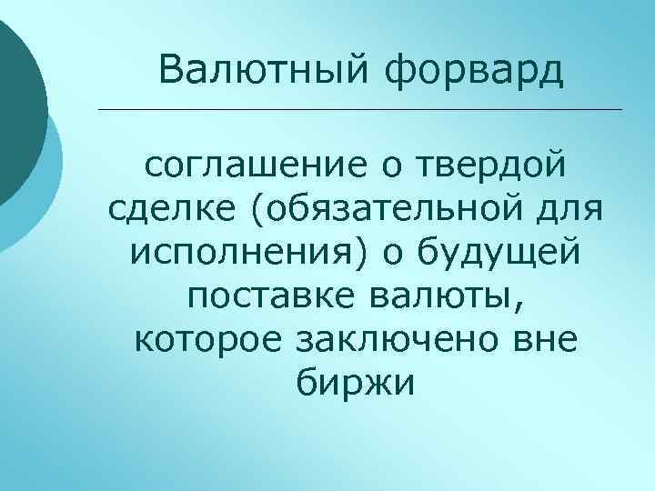 Валютный форвард соглашение о твердой сделке (обязательной для исполнения) о будущей поставке валюты, которое