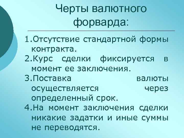 Черты валютного форварда: 1. Отсутствие стандартной формы контракта. 2. Курс сделки фиксируется в момент