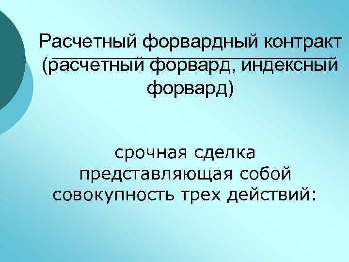Расчетный форвардный контракт (расчетный форвард, индексный форвард) срочная сделка представляющая собой совокупность трех действий: