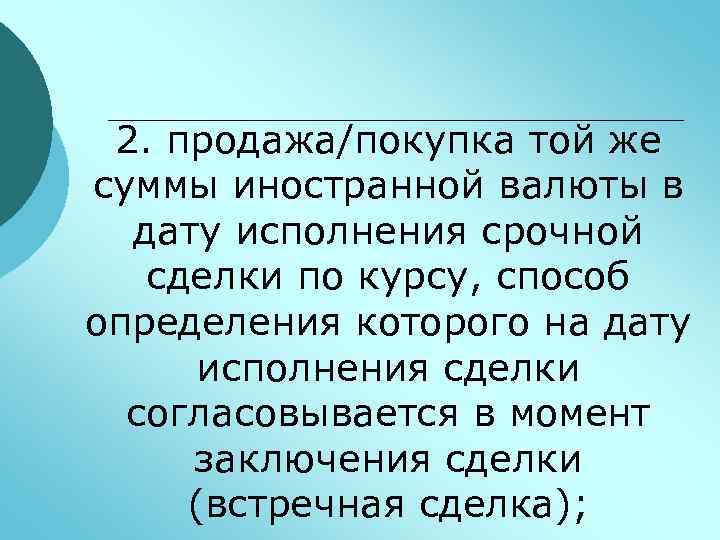 2. продажа/покупка той же суммы иностранной валюты в дату исполнения срочной сделки по курсу,