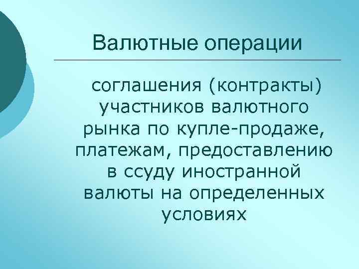 Валютные операции соглашения (контракты) участников валютного рынка по купле-продаже, платежам, предоставлению в ссуду иностранной