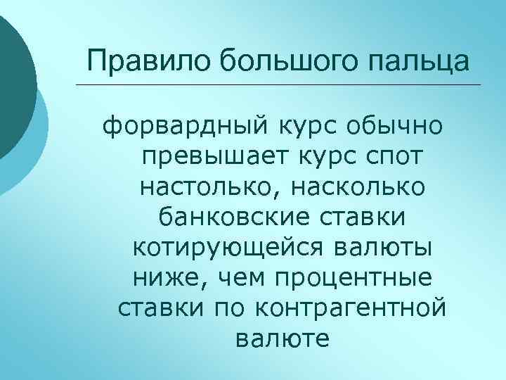 Правило большого пальца форвардный курс обычно превышает курс спот настолько, насколько банковские ставки котирующейся