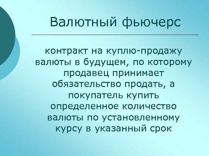 Валютный фьючерс контракт на куплю-продажу валюты в будущем, по которому продавец принимает обязательство продать,