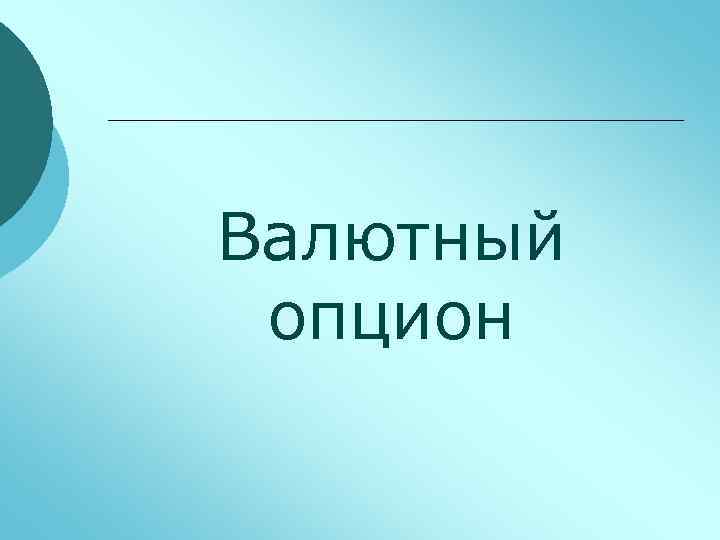 Валютный опцион 